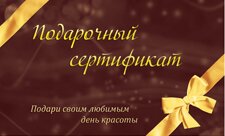 Подарочный сертификат Подарочный сертификат