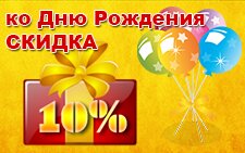 Скидка ко дню рождения! Скидка ко дню рождения!